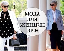 Как составить модный и стильный гардероб для женщины 50 лет и старше: 80 фото, советы стилистов, модные луки 2025 года