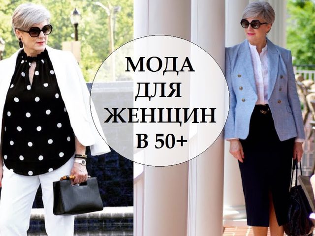 Как составить модный и стильный гардероб для женщины 50 лет и старше: 80 фото, советы стилистов, модные луки 2025 года