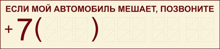Табличка на лобовое стекло автомобиля