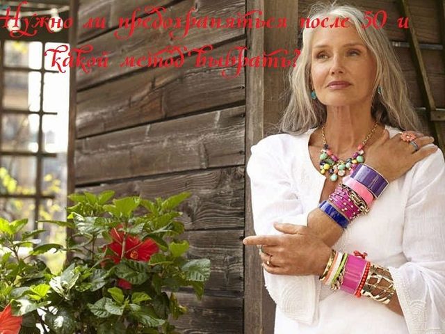 Нужно ли и как предохраняться от беременности после 50 лет?