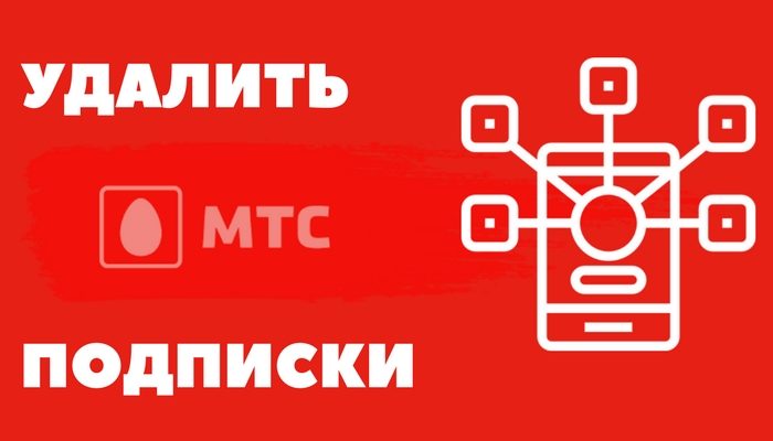 Подписки на телефоне мтс