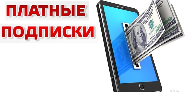 Платные подписки на телефон