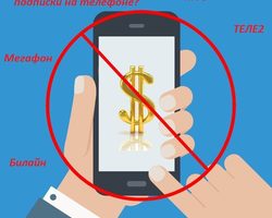 Как узнать, проверить, есть ли у тебя подписки на телефоне? Подписки на мобильный телефон: как подключить, отключить?