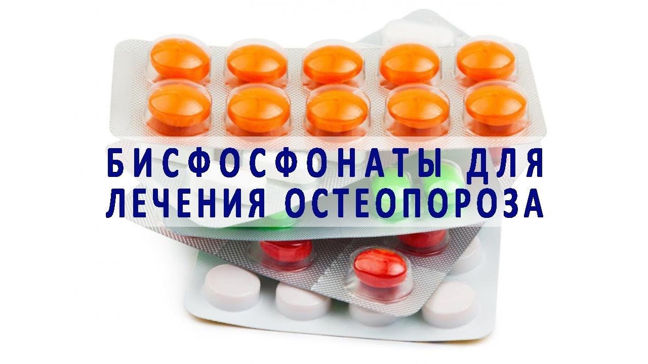 Бисфосфонаты