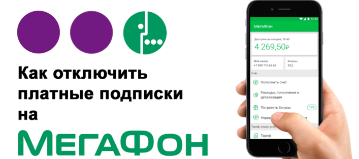 Подписки на телефоне мегафон