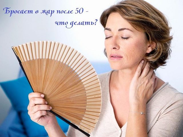 Почему бросает в жар женщину после 50 лет: причины, отзывы — что делать, как бороться с приливами?