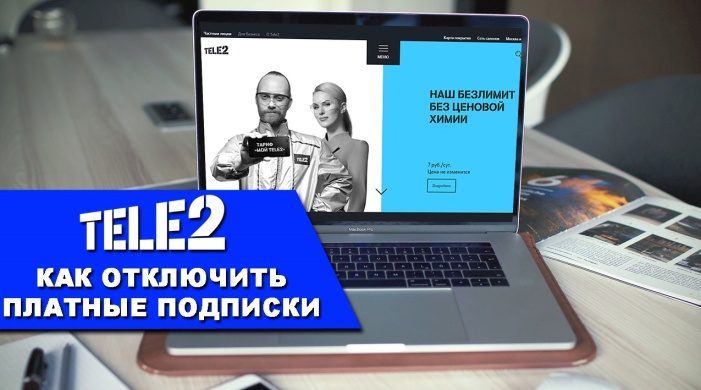 Подписки на телефоне теле2