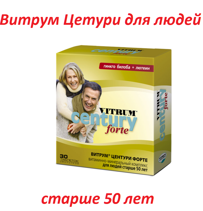 Как принимать витамины Витрум Центури людям старше 50 лет: инструкция по применению