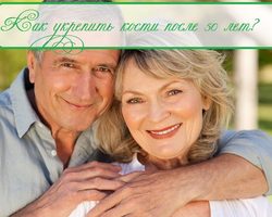 Как укрепить кости мужчинам и женщинам после 50 лет: продукты, препараты, витамины, народные средства, рекомендации врачей, отзывы