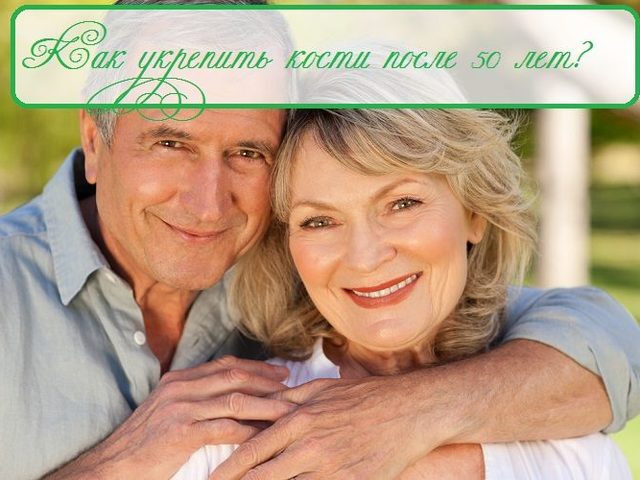 Как укрепить кости мужчинам и женщинам после 50 лет: продукты, препараты, витамины, народные средства, рекомендации врачей, отзывы