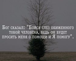 Бог сказал: «Бойся слез обиженного тобой человека, ведь он будет просить меня о помощи, и я помогу»: откуда взялось это высказывание, где это написано?