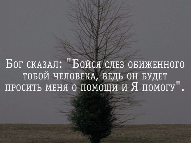 Бог сказал: «Бойся слез обиженного тобой человека, ведь он будет просить меня о помощи, и я помогу»: откуда взялось это высказывание, где это написано?