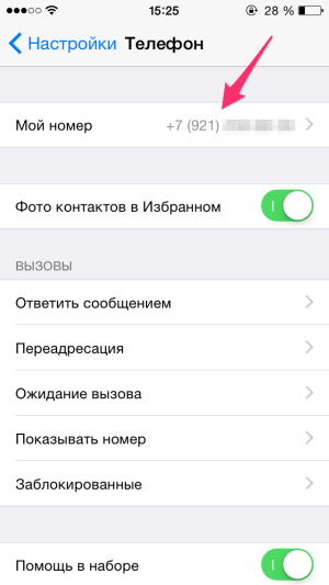 Изображение 7. просмотр своего номера в настройках iphone.