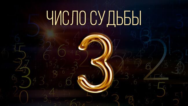 Число влияет на жизнь