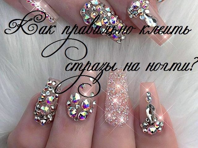 На что, чем и как правильно клеить стразы на ногти, на гель-лак: пошаговая инструкция, алгоритм, советы, идеи