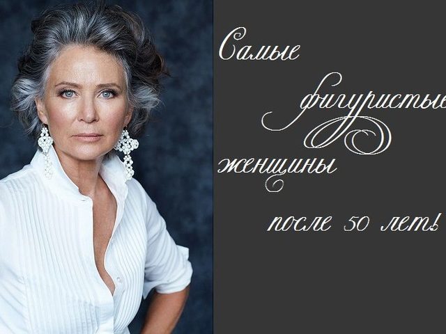 Самые фигуристые женщины после 50 лет: обзор, фото