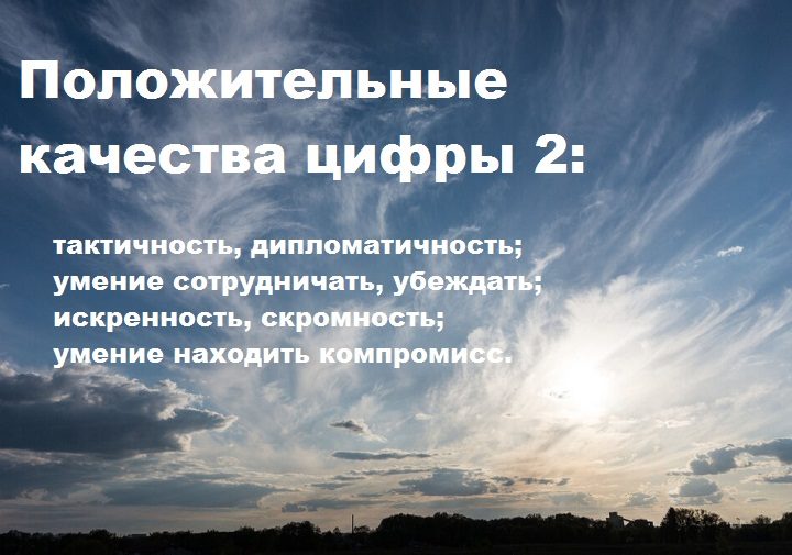 Положительные черты