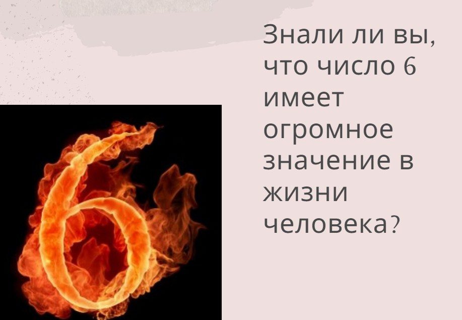 Значение 6