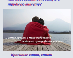 Поддержать любимую девушку, женщину в трудную минуту: как это сделать красиво и правильно? Какими словами поддержать любимого мужчину, парня: советы психологов