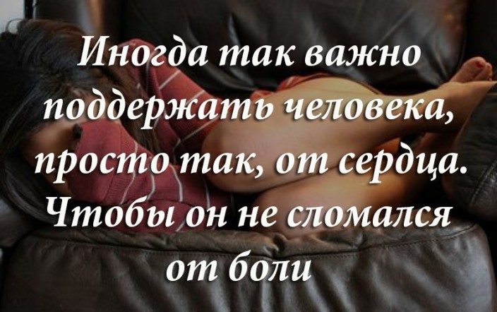 Правильные слова для поддержки любимого человека