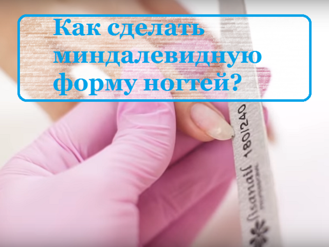 Как придать миндалевидную форму ногтям: советы, пошаговая инструкция — как выпилить, сформировать классический, мягкий миндаль. К каким пальцам подходит миндалевидная форма ногтей?