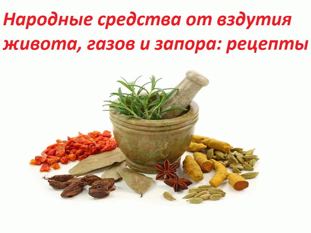 Народные средства от вздутия живота, газов и запора: 10 лучших рецептов