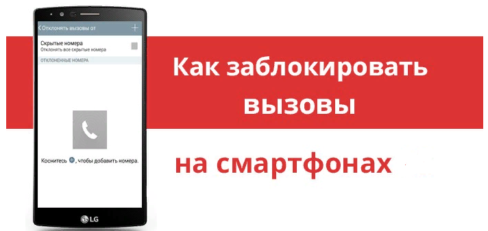 Заблокировать звонящего абонента навсегда