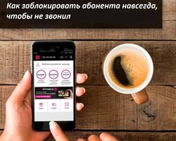 Как заблокировать абонента навсегда, чтобы не звонил: инструкция