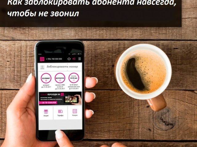 Как заблокировать абонента навсегда, чтобы не звонил: инструкция