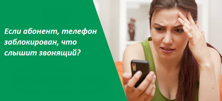 Абонент, телефон заблокирован, звонящий слышит только один гудок