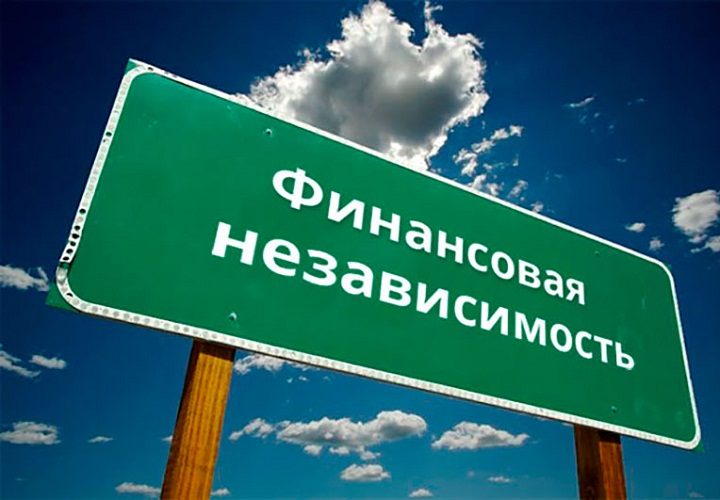 Как ни странно, но это свобода от финансов!