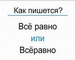 Слово ВСЕ РАВНО: пишется слитно или раздельно?
