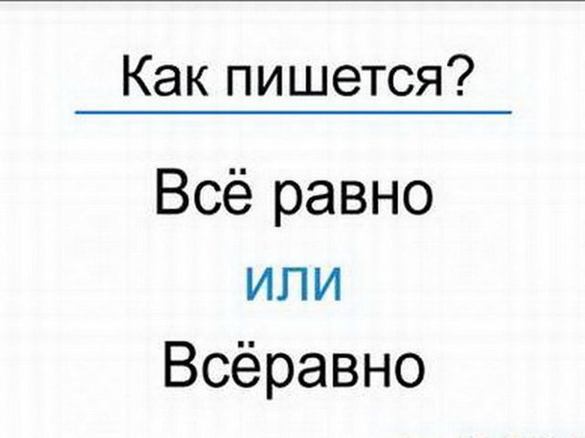 Слово ВСЕ РАВНО: пишется слитно или раздельно?