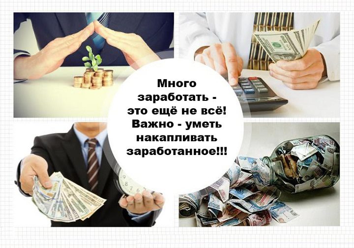 При любых доходах важно уметь уметь их копить!