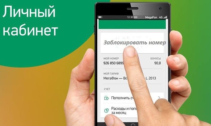 Заблокировать номер, абонента через личный кабинет