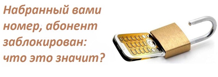 Набранный номер заблокирован