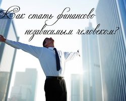 Как стать финансово независимым человеком, получая одну зарплату средних размеров: рекомендации и истории людей, пришедших к финансовой независимости, живя на одну зарплату