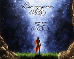 Что такое карма, как узнать, определить карму, рассчитать свой кармический долг? Как определить плохую карму?