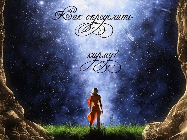 Что такое карма, как узнать, определить карму, рассчитать свой кармический долг? Как определить плохую карму?