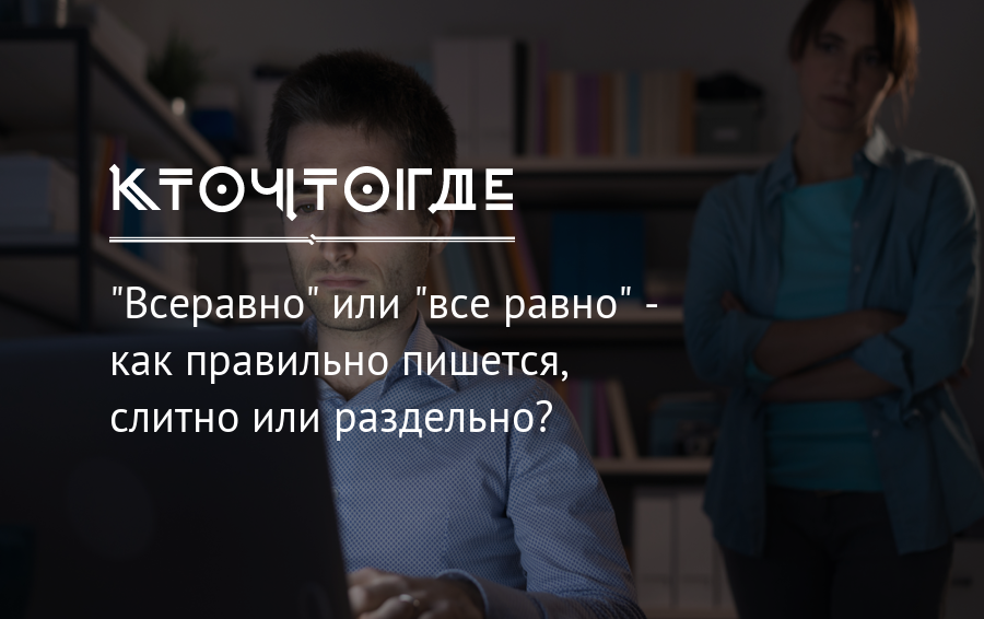 Как писать: все равно?