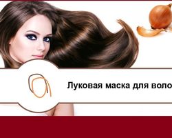 Маски с репчатым луком от выпадения волос: 3 лучших рецепта, советы