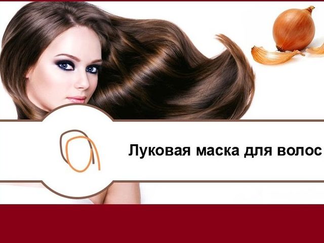 Маски с репчатым луком от выпадения волос: 3 лучших рецепта, советы