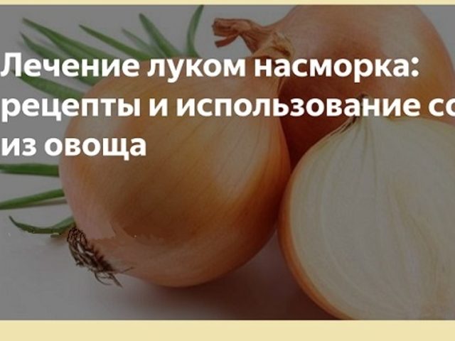 Народные рецепты с репчатым луком при простуде, гриппе, бронхите, отите, от кашля, насморка, температуры у ребенка, для поднятия иммунитета, при авитаминозе, туберкулезе