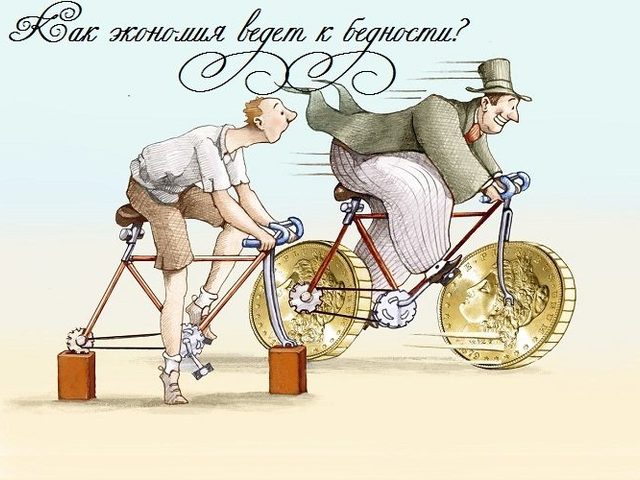 12 подтверждений, что чрезмерная экономия ведет к бедности