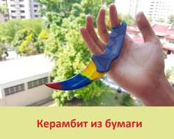 Как сделать нож керамбит из бумаги, картона, своими руками: поэтапная инструкция, фото