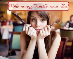 Что нельзя делать сразу после еды и почему и когда можно?