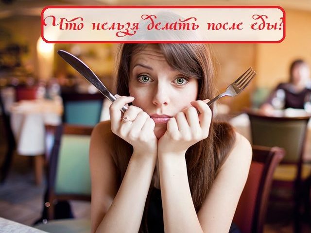 Что нельзя делать сразу после еды и почему и когда можно?