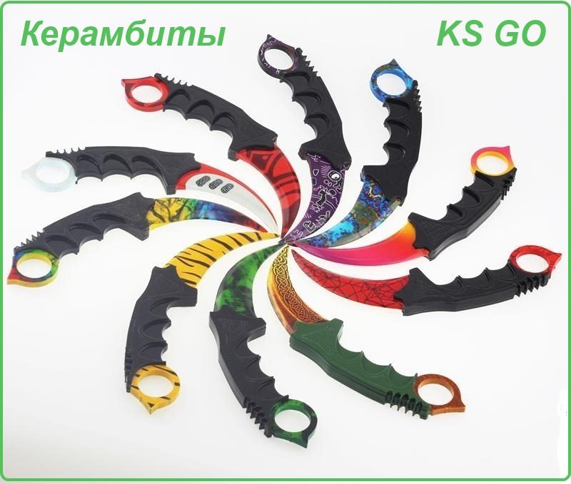 Ножи керамбиты из игры ks go