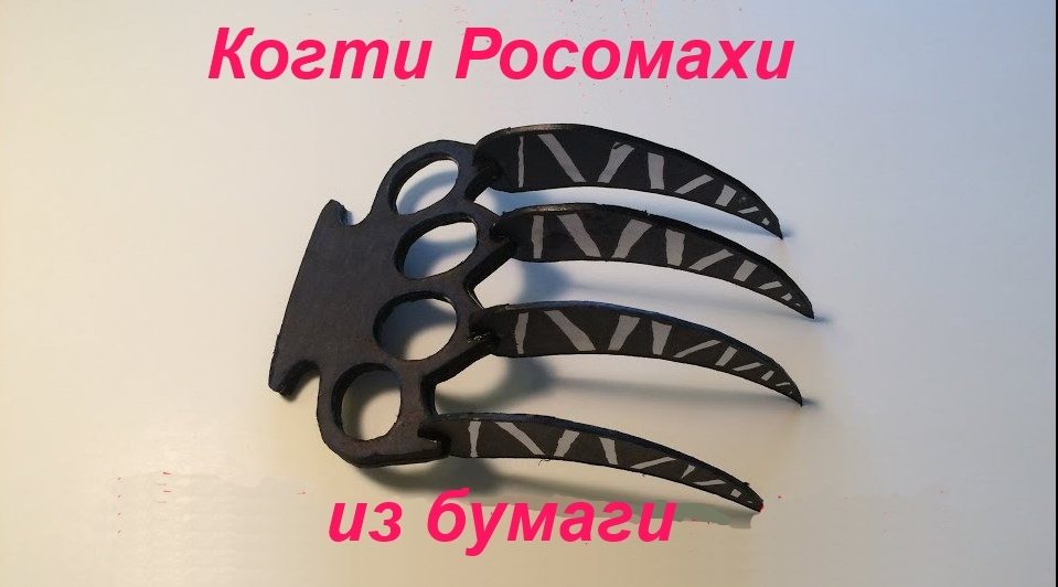 Как сделать когти росомахи из бумаги