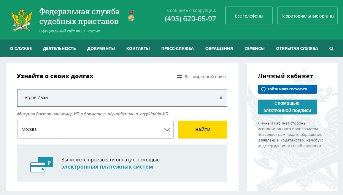 Сайт федеральная служба судебных приставов - простая форма, где можно узнать о наличии задолженности физического лица по фамилии и дате рождения